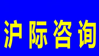 上海居轉(zhuǎn)滬、積分及居住咨詢代理服務(wù)指南
